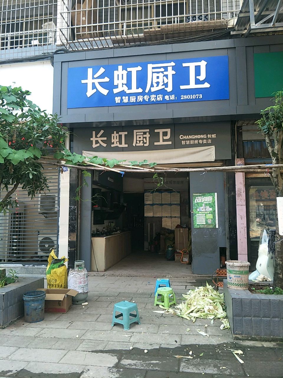 长虹厨卫