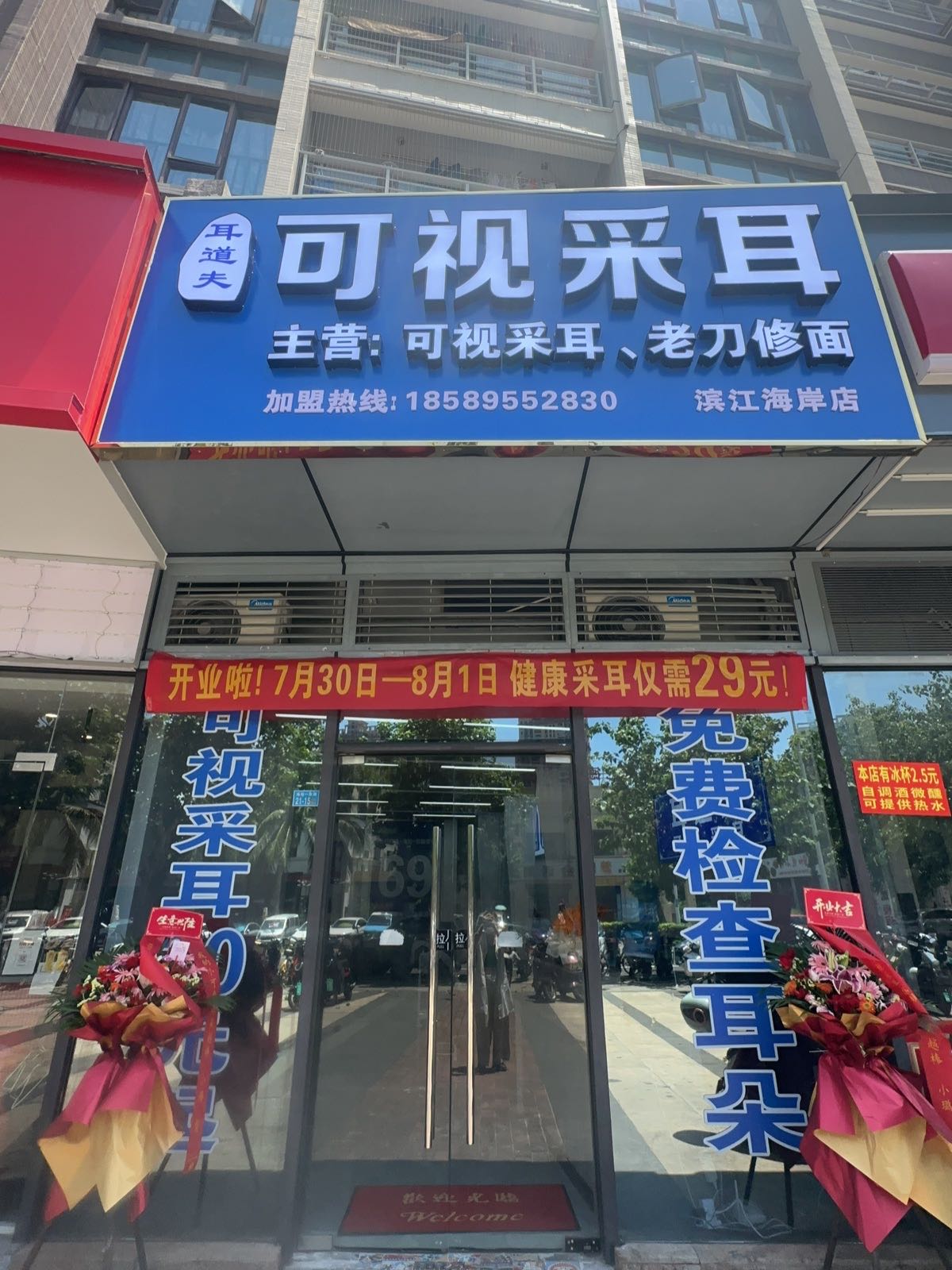 可视采耳(滨江海岸店)