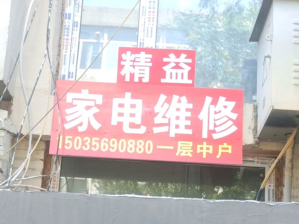 精益家电维修