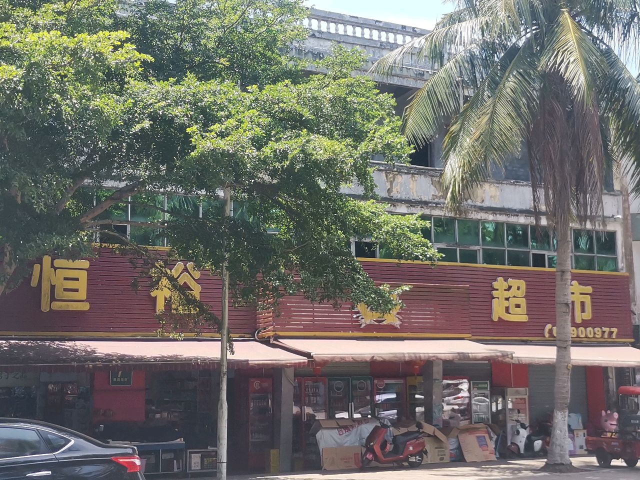 恒裕超市(213省道店)