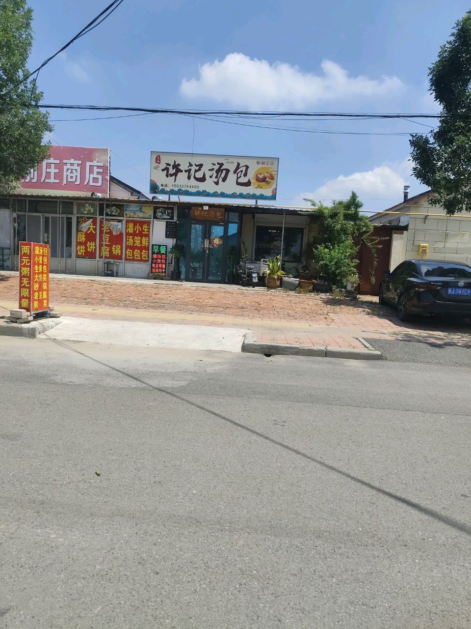 前庄商店