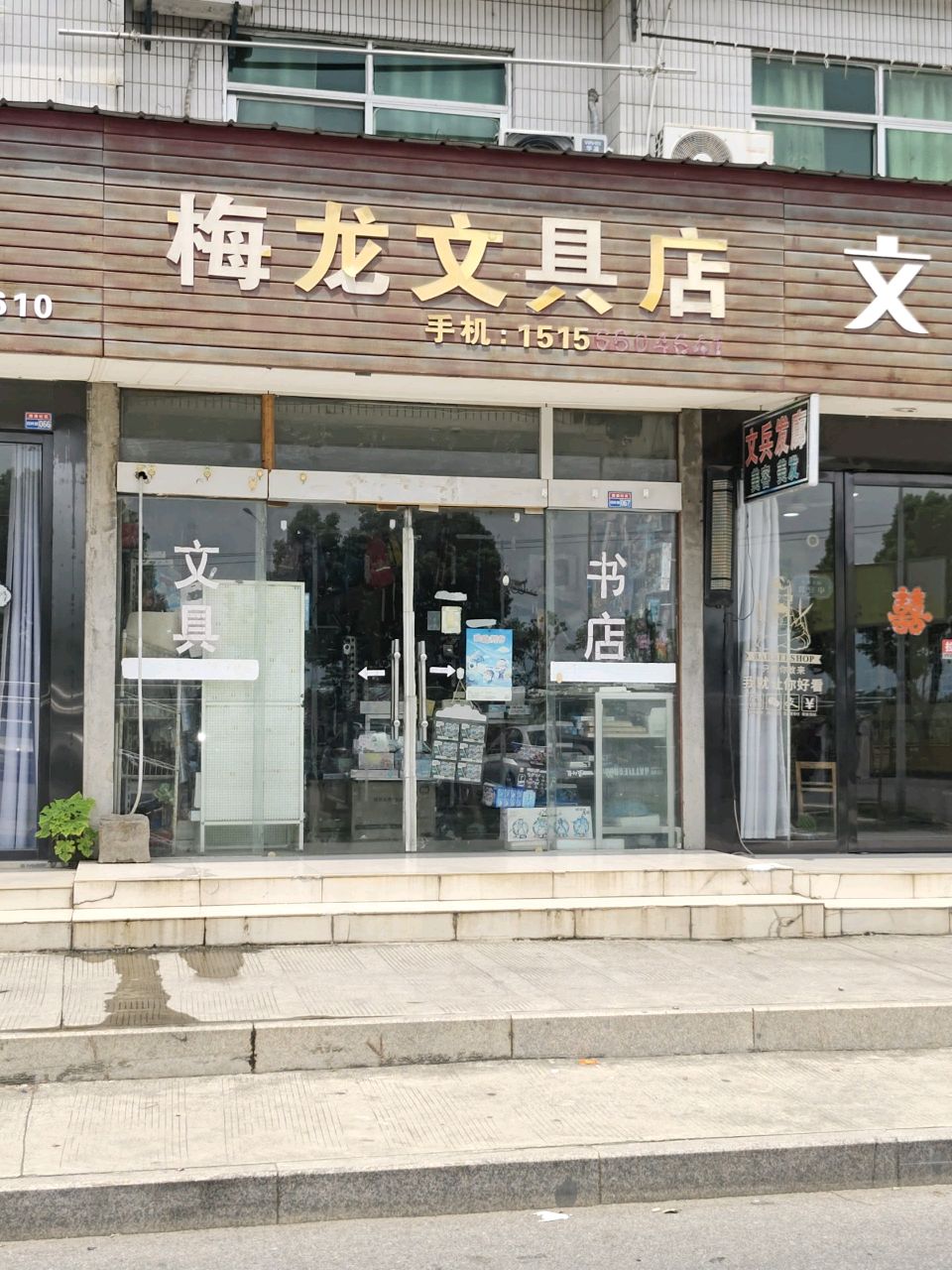 梅龙文具店