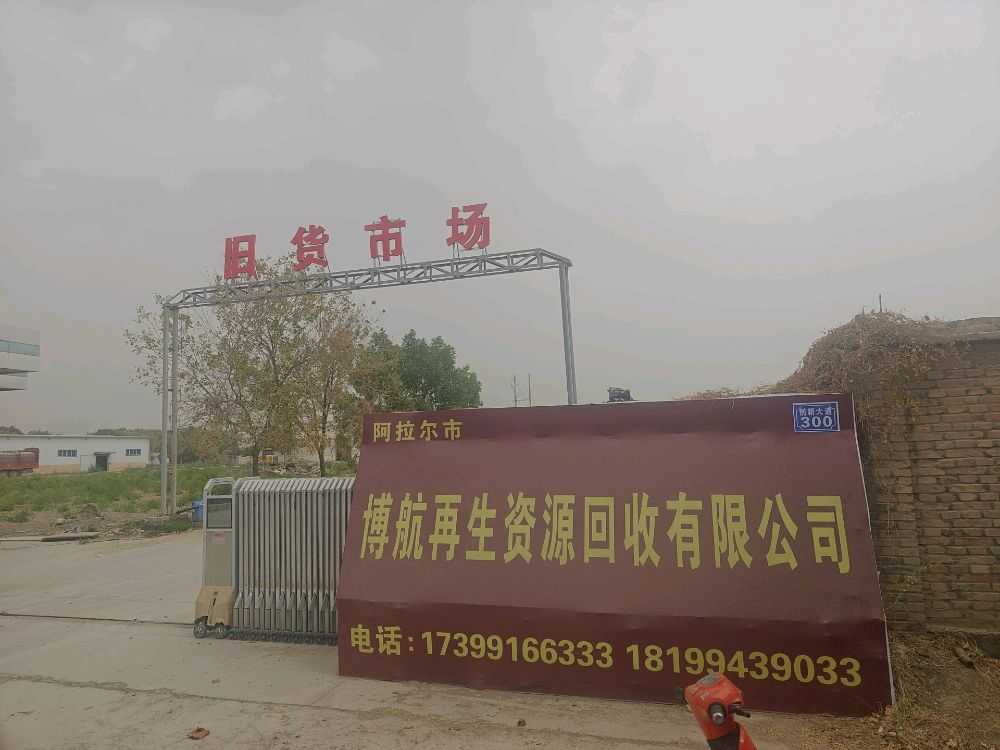 阿拉尔市博航再生资源回收有限公司