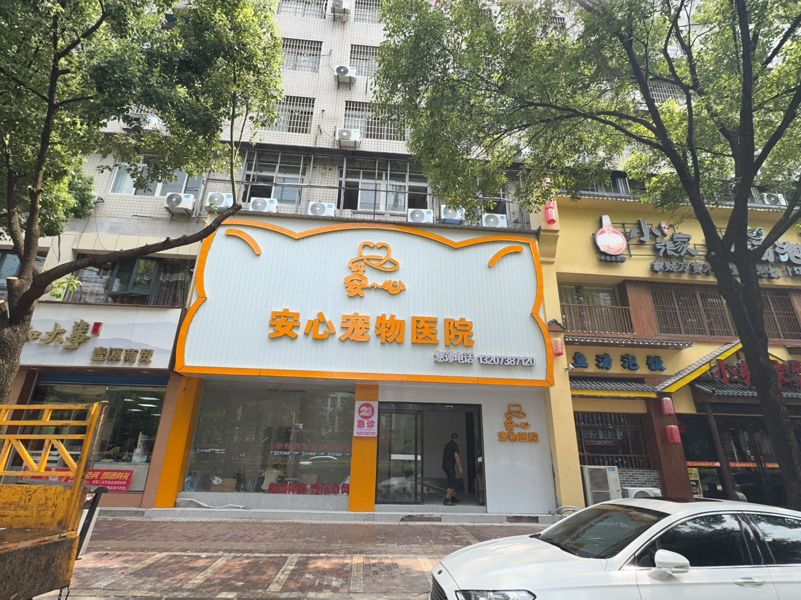 安心宠物医院