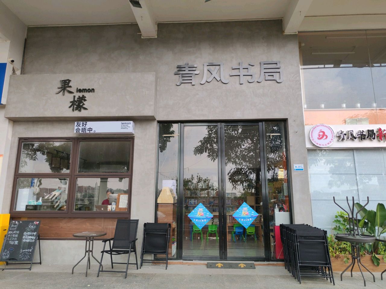 青风书局(水口店)