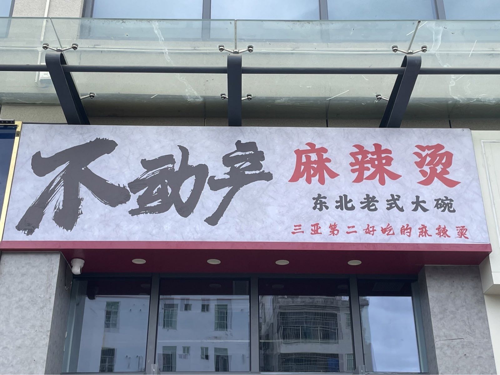 不动产麻辣烫(百业昌盛锦苑商业广场店)