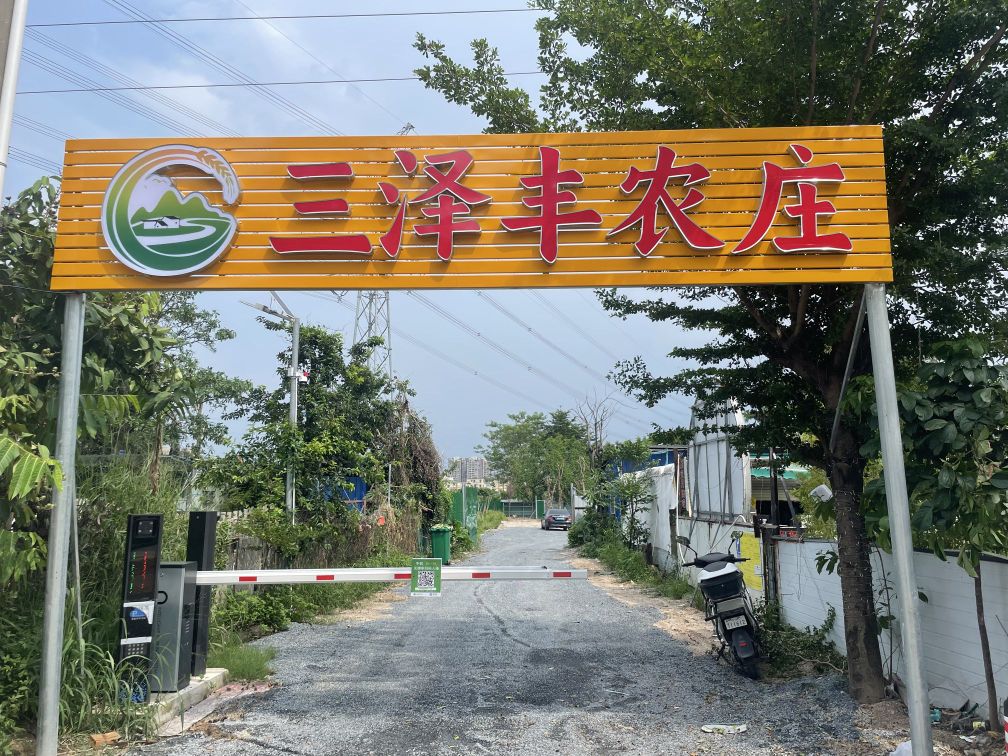 中山市三泽丰食店