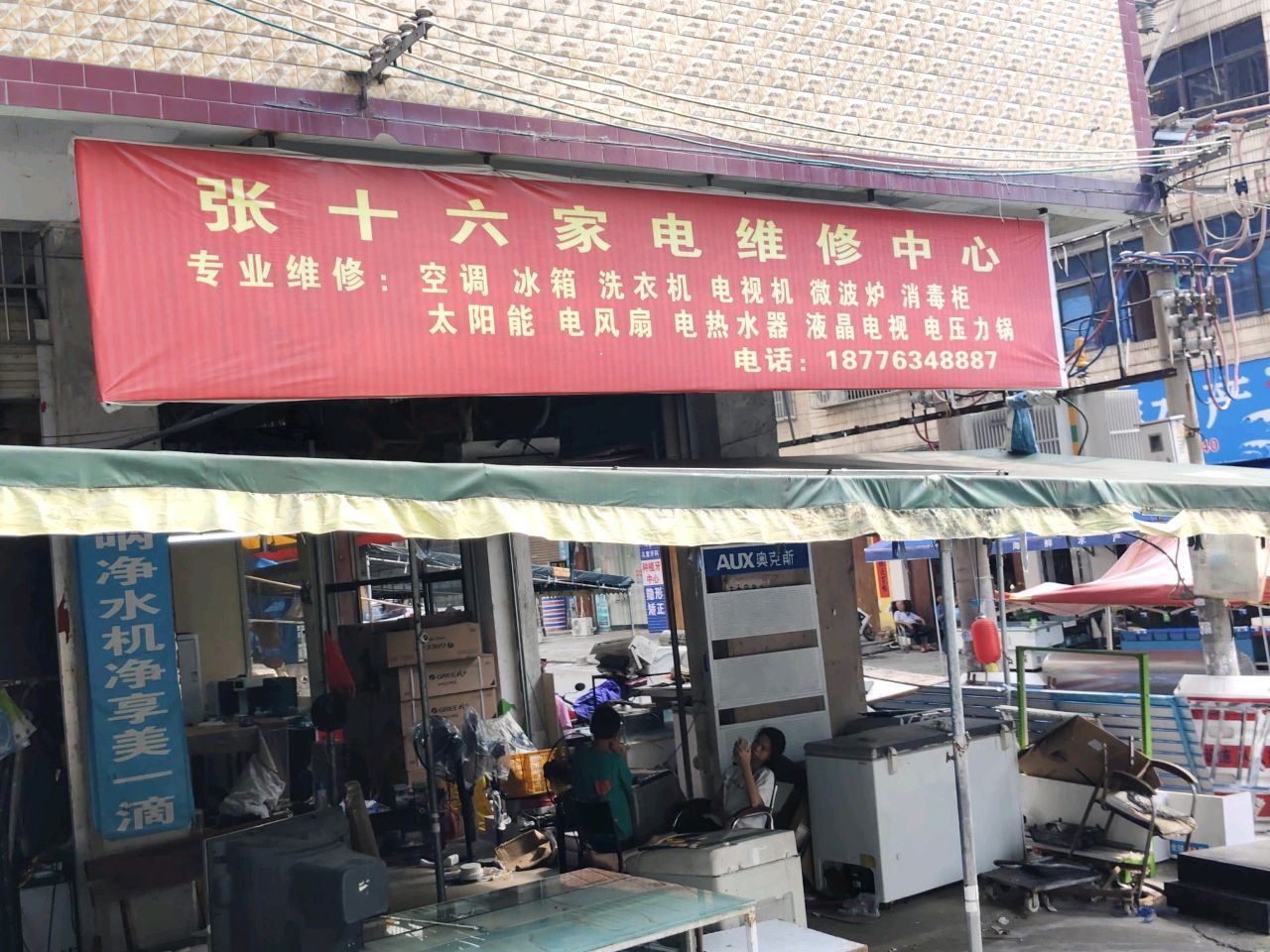 张十六家电