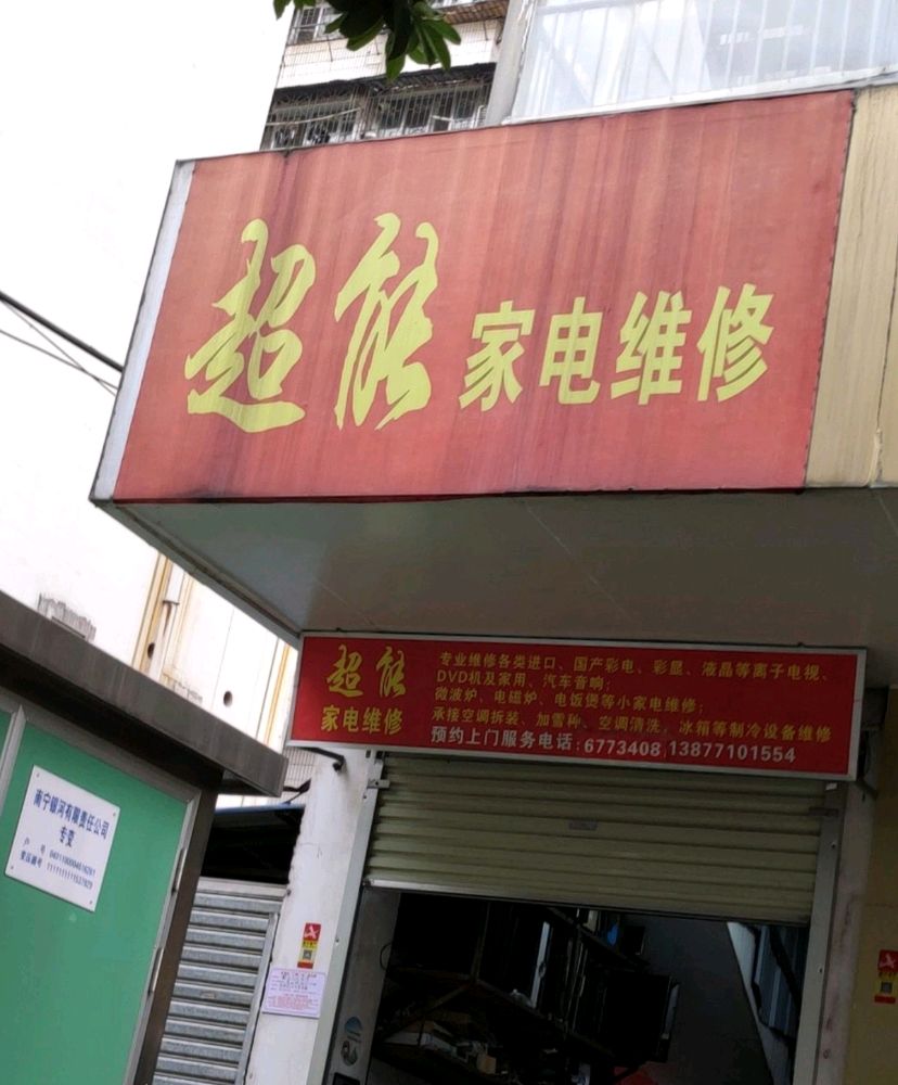 超能空调维修加氟移机清洗