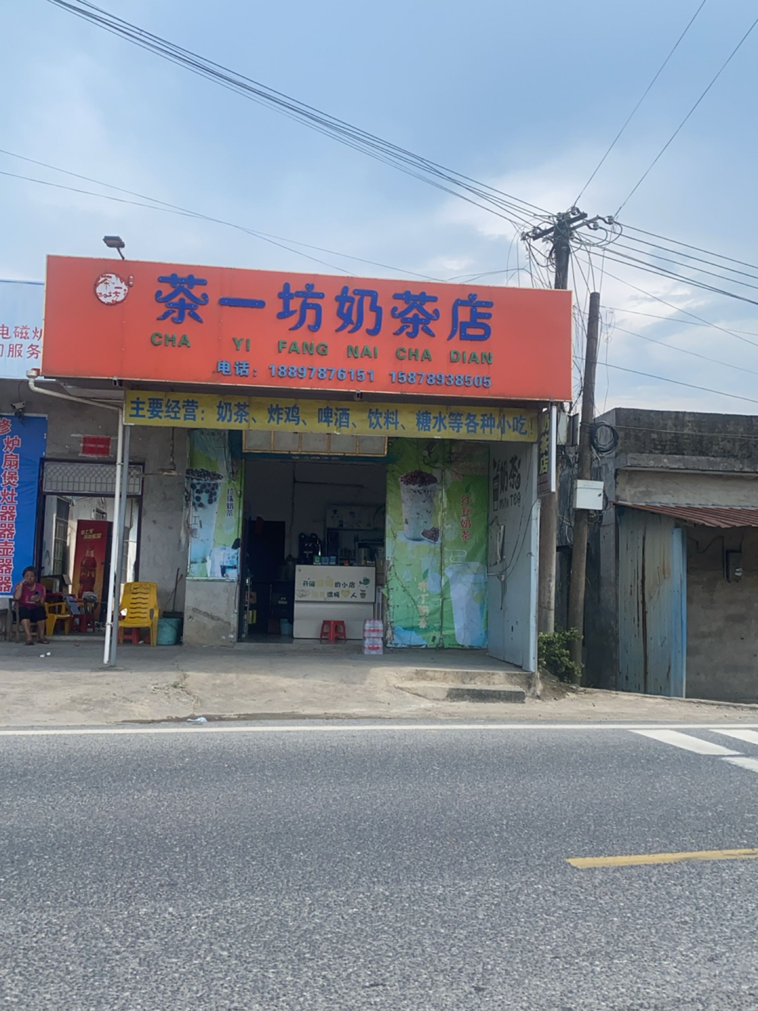 茶一坊奶茶店