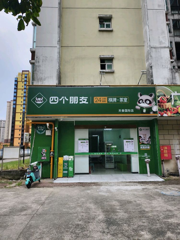 四个朋友24小时自助棋牌室(天香国际店)