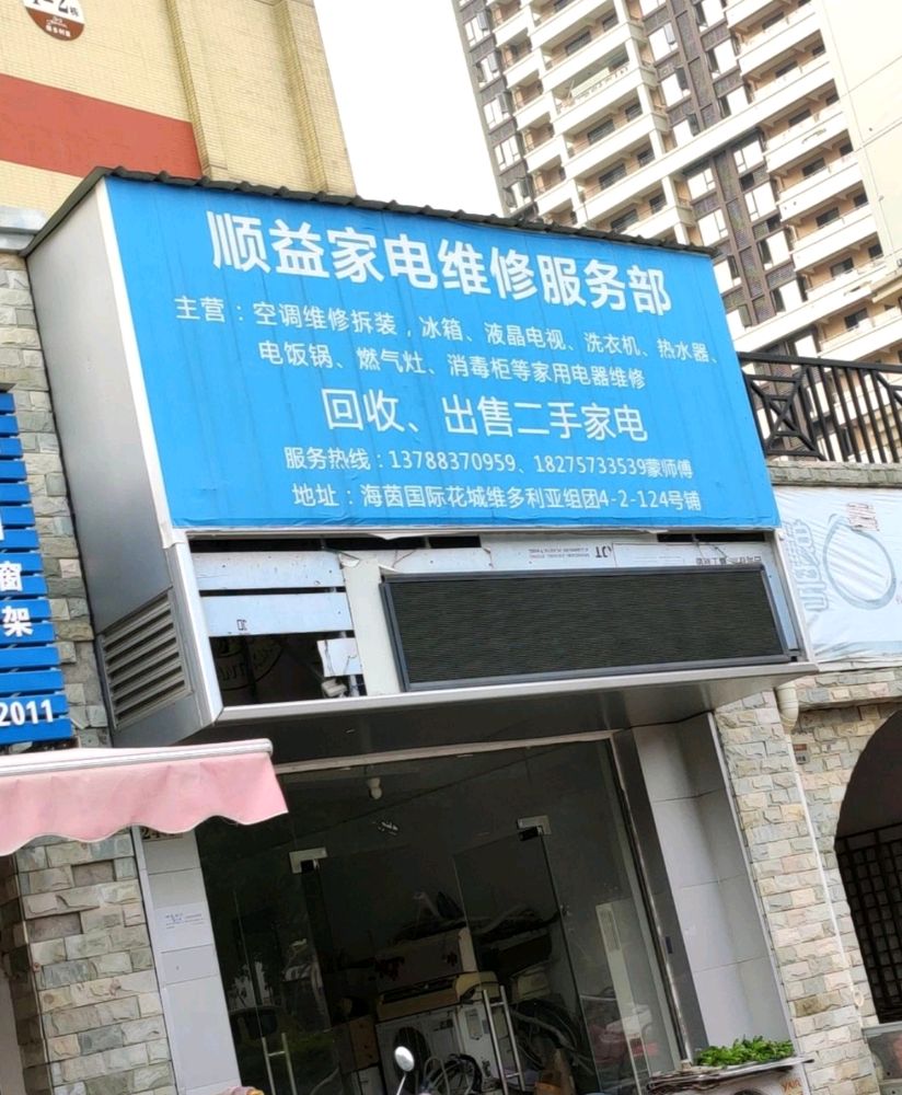 顺益空调维修加氟移机清洗