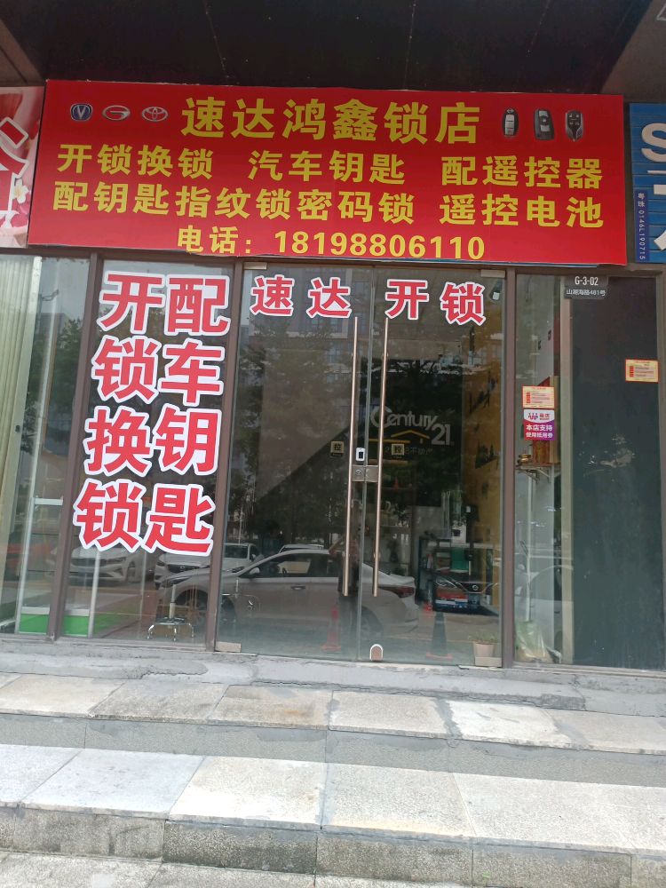 速达鸿鑫锁店
