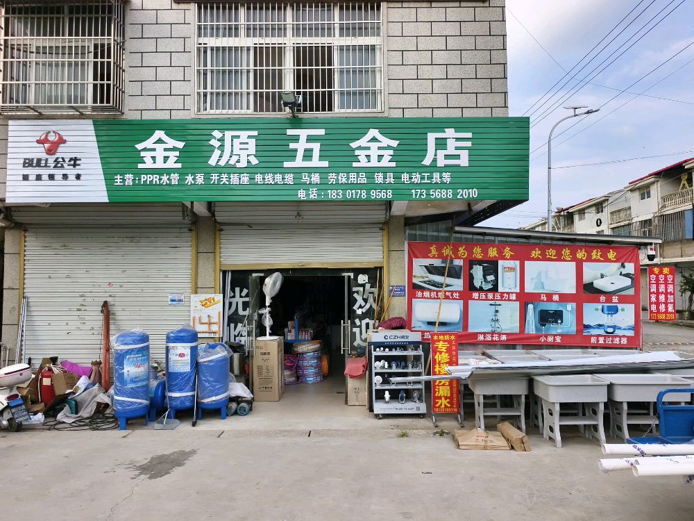 金源五金店