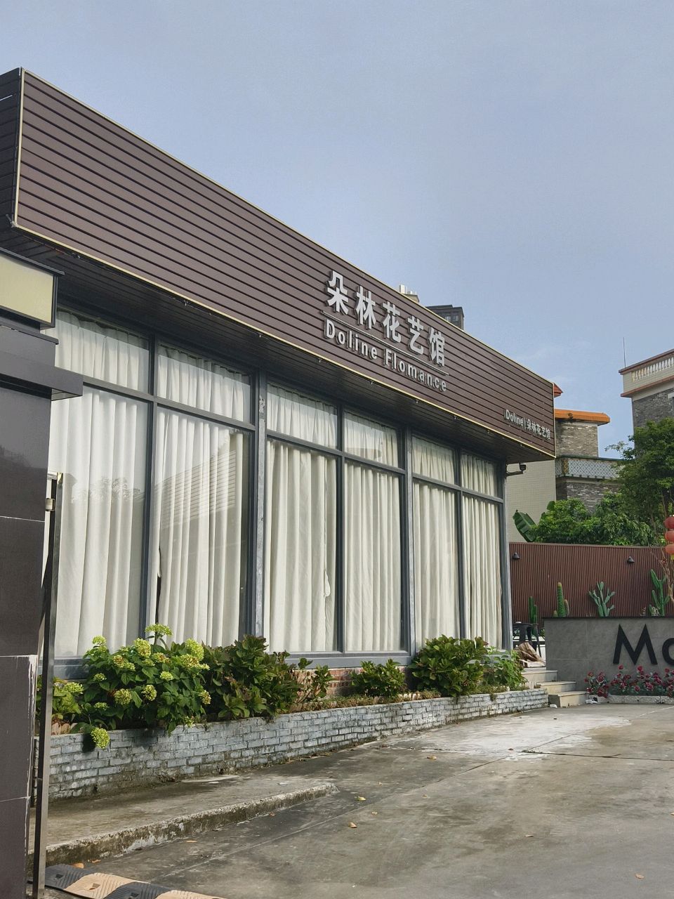 朵林花艺馆