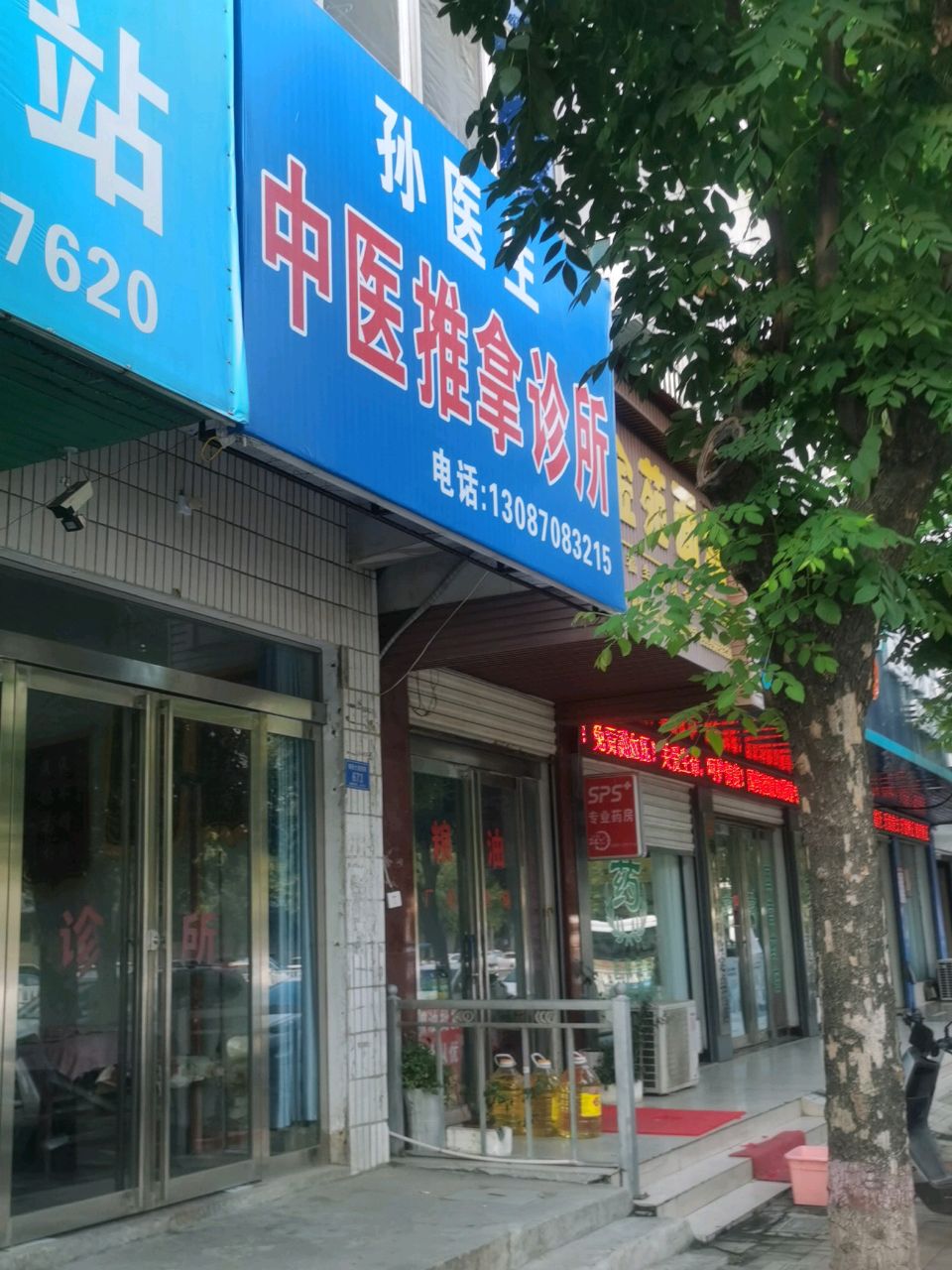 孙医生中医推拿诊所