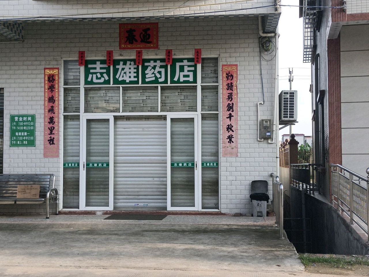 志雄药店