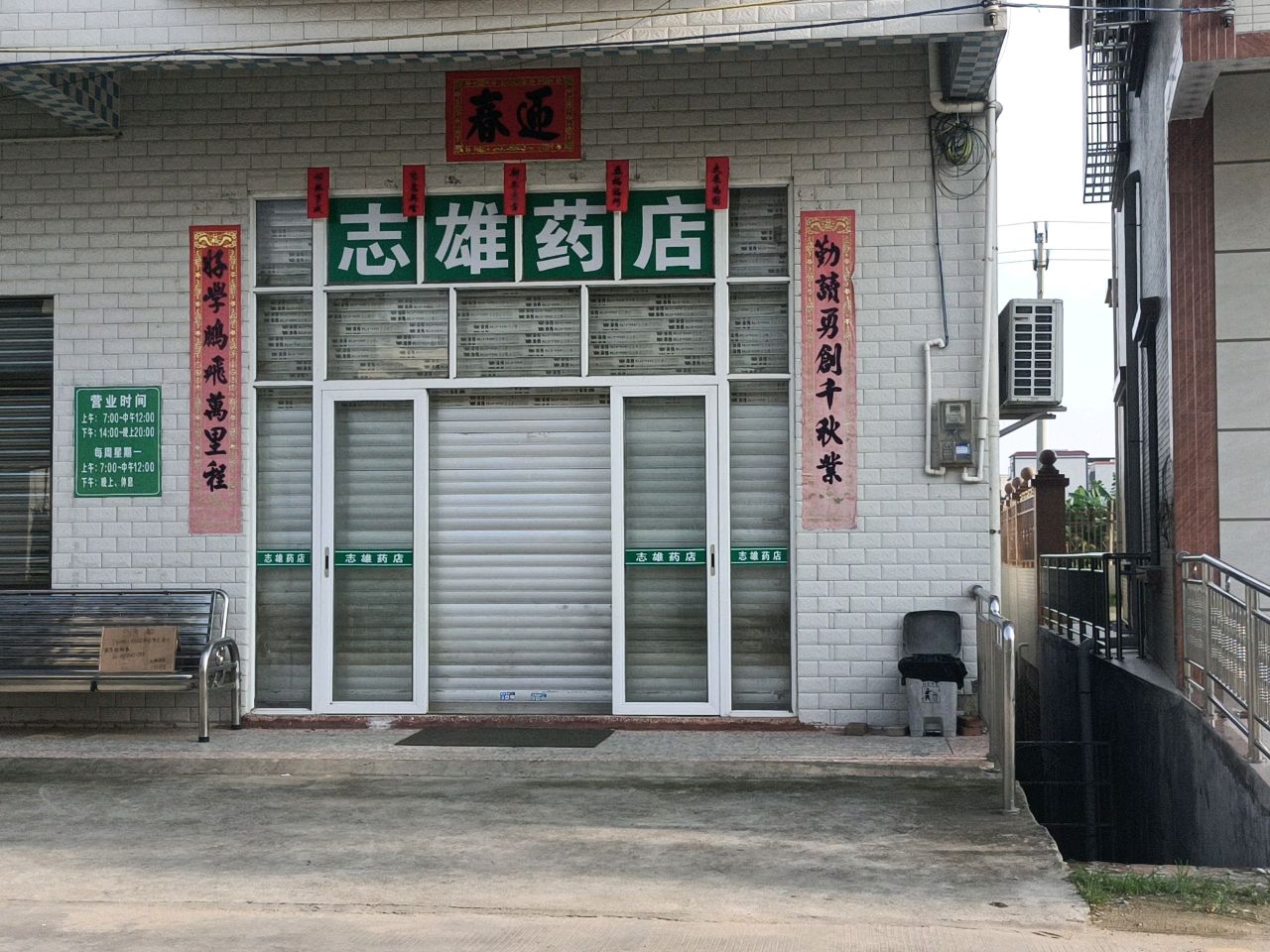 志雄药店