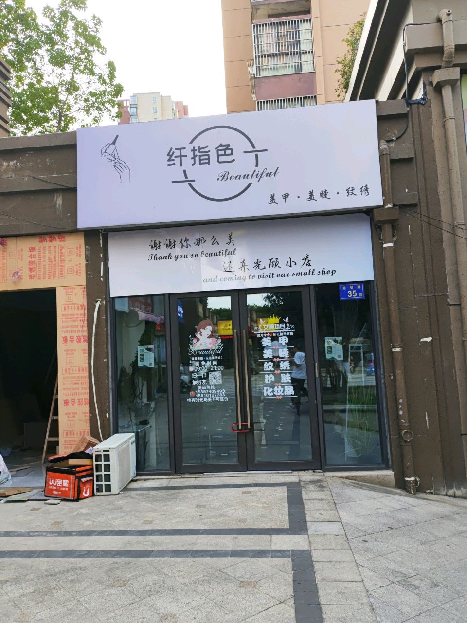 纤指色美甲·美睫·纹绣