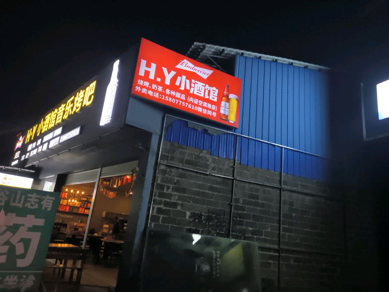 HY小酒馆音乐烤吧