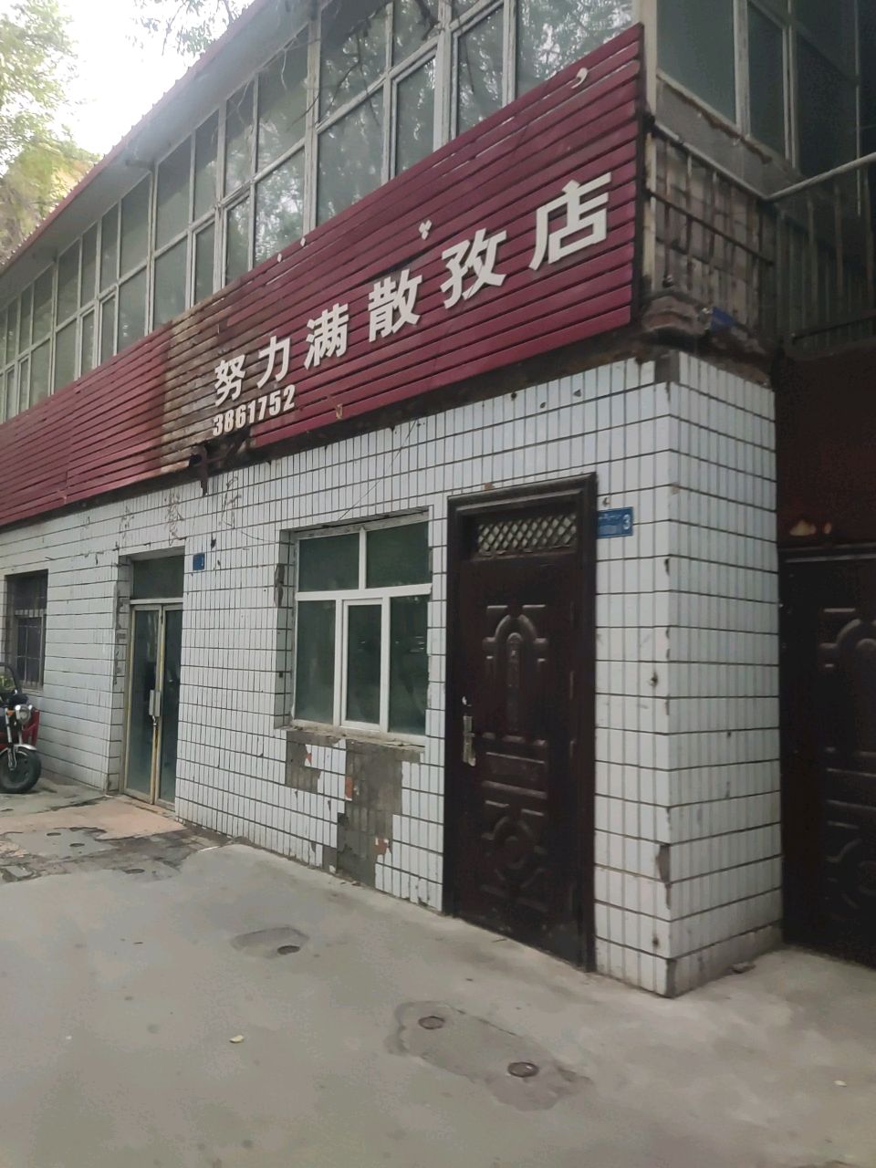 努力满散孜店