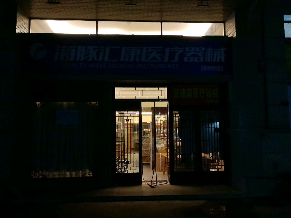 海豚汇康医疗器械(荆州店)