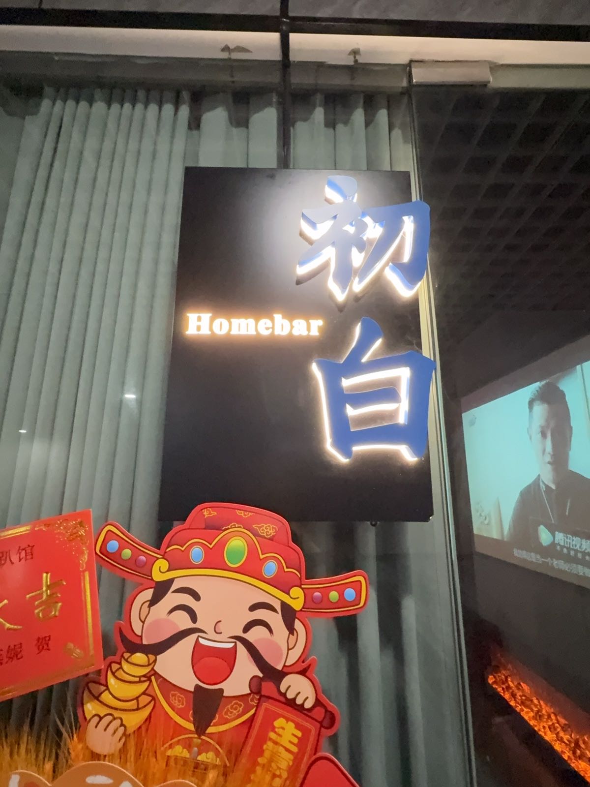 初白·Homebar