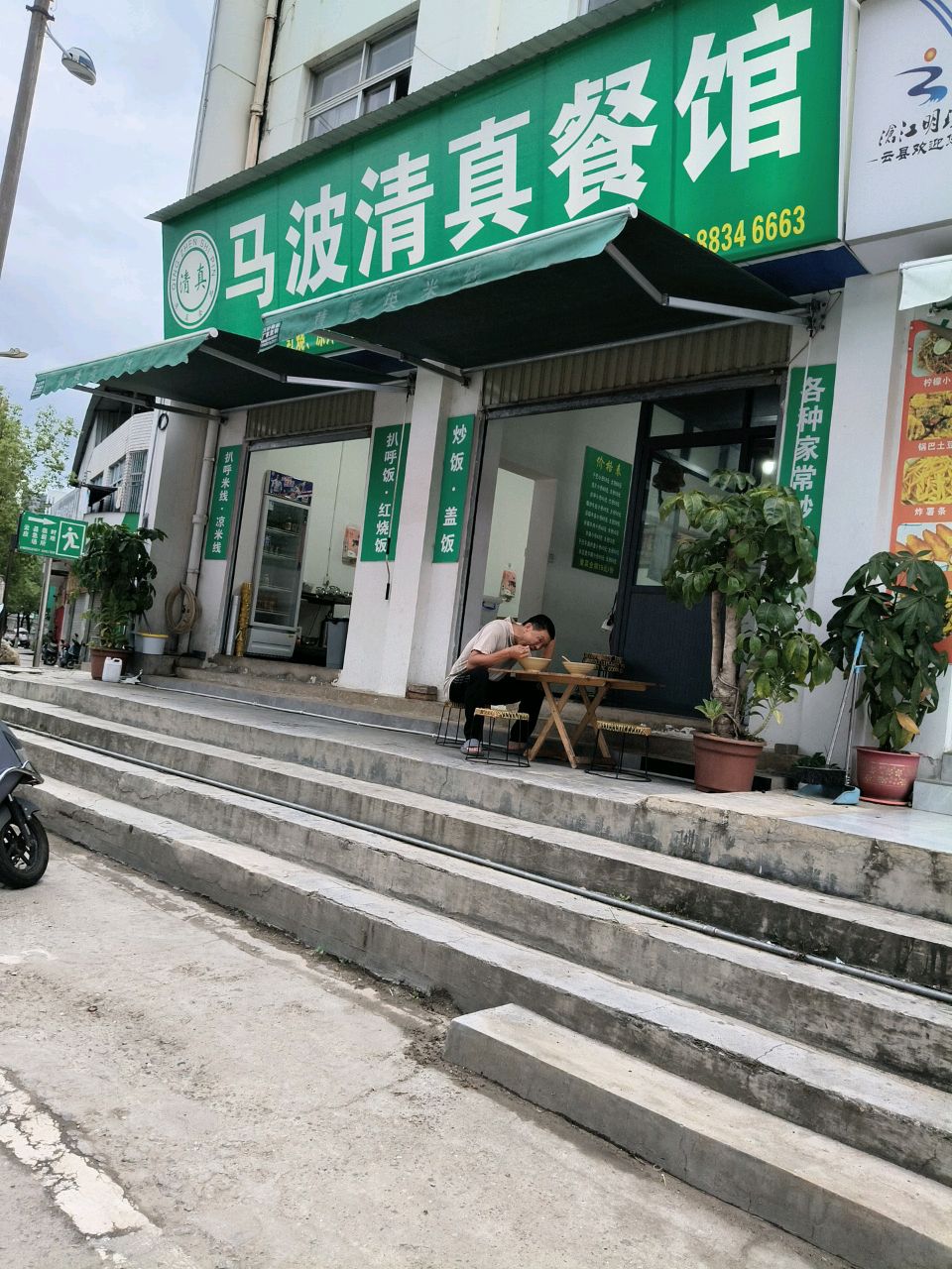 马波清真餐馆