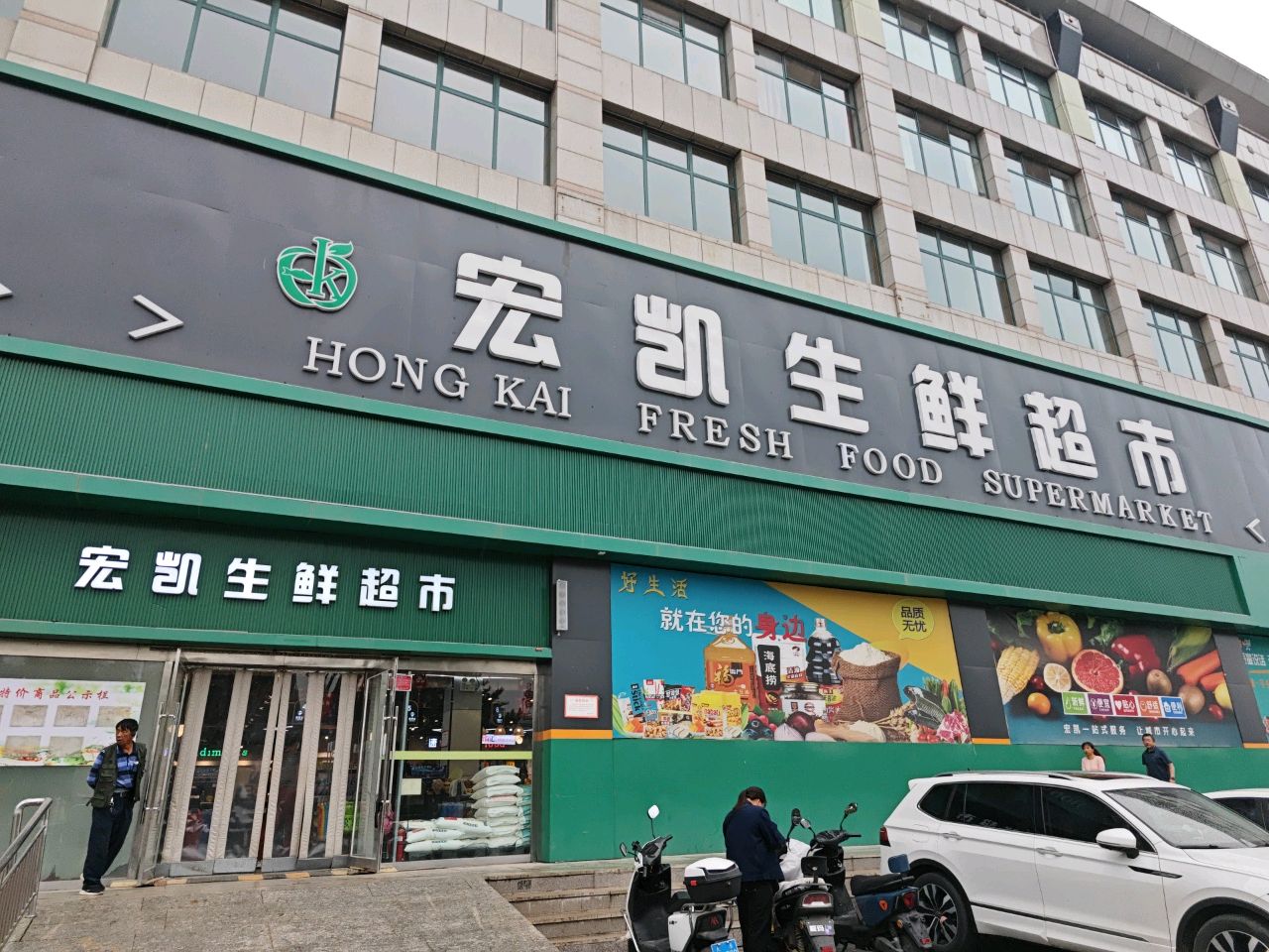 宏凯生鲜超市(紫晨店)