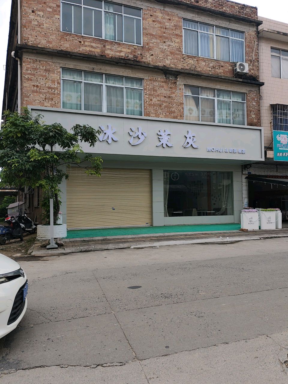 冰沙茉灰(奶茶店)