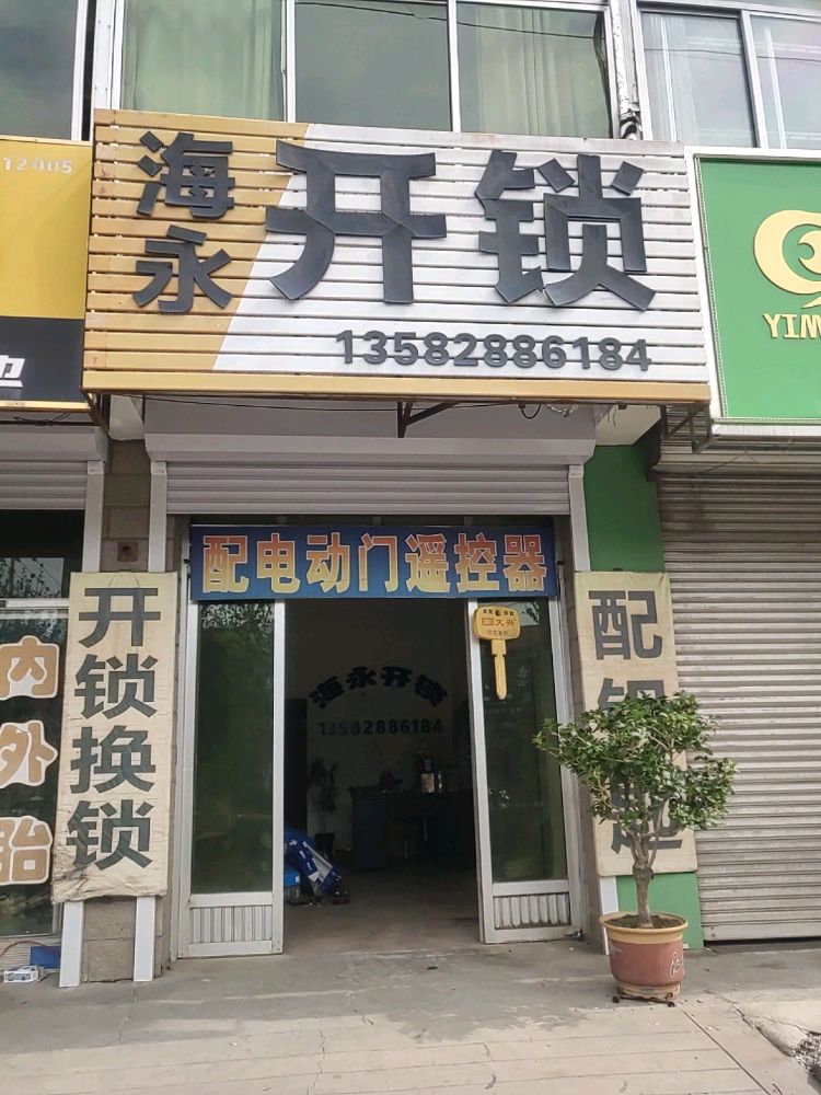 海永开锁