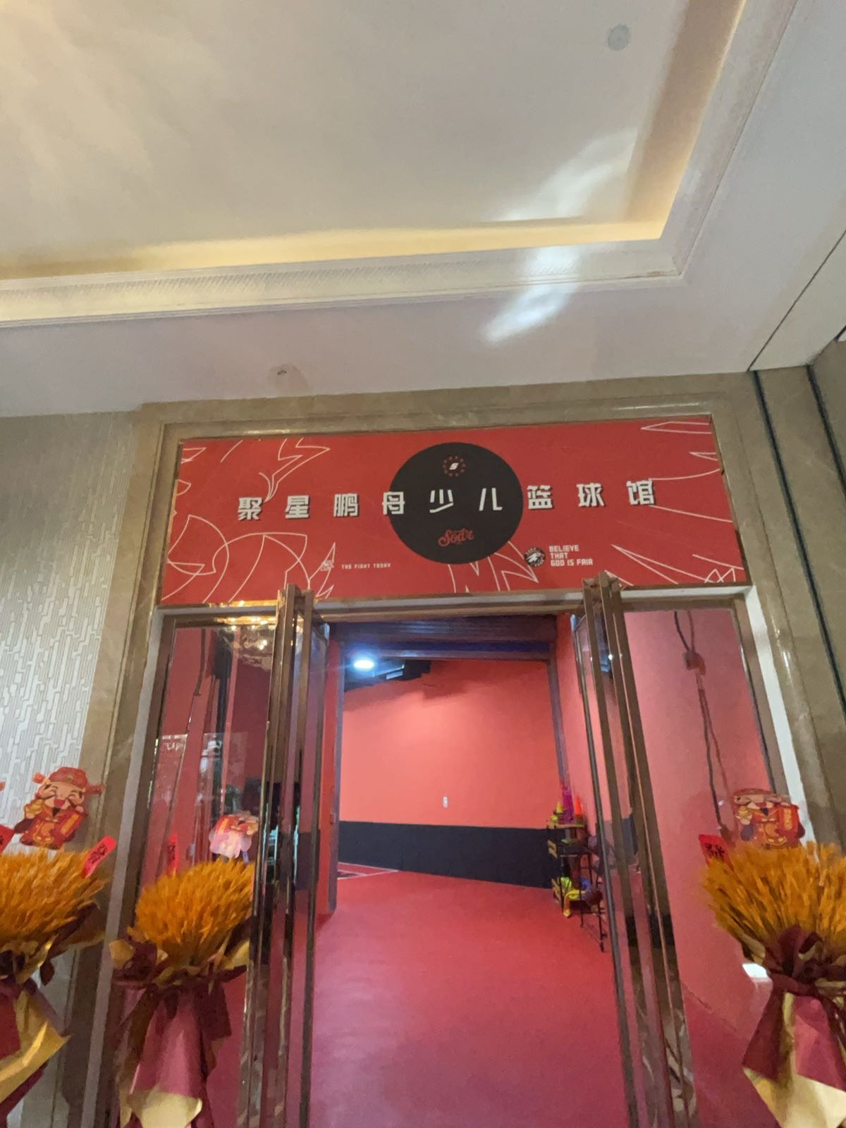 聚星鹏舟少儿蓝球馆