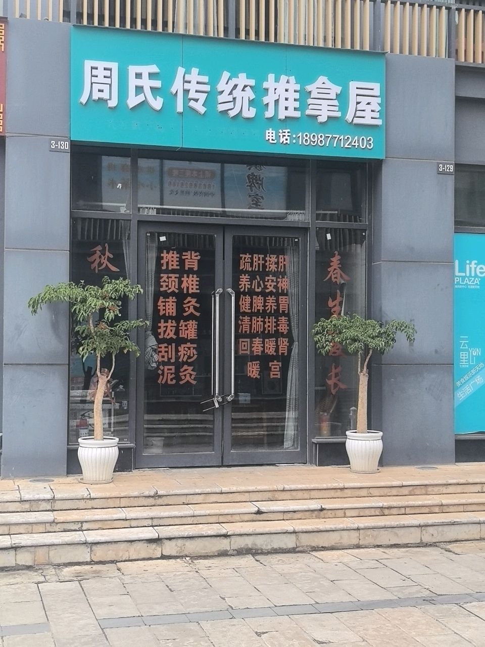 周氏传统推拿屋环境