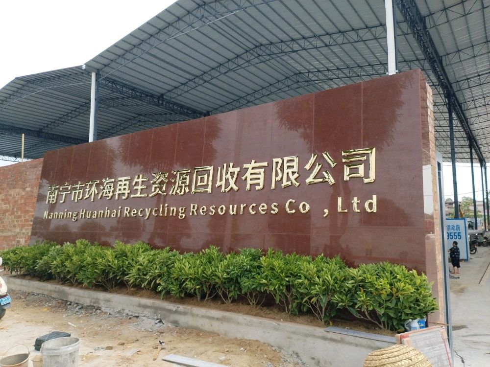 南宁市环海再生资源回收有限公司