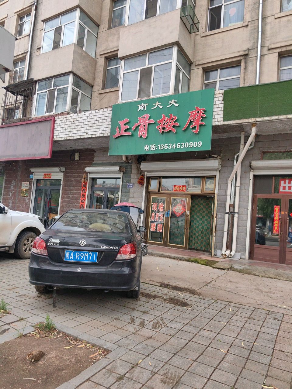 南大夫正骨按摩