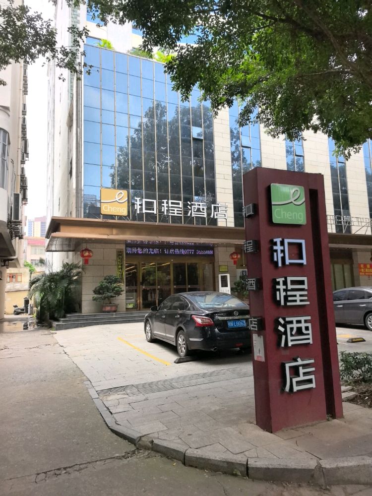 和程酒店