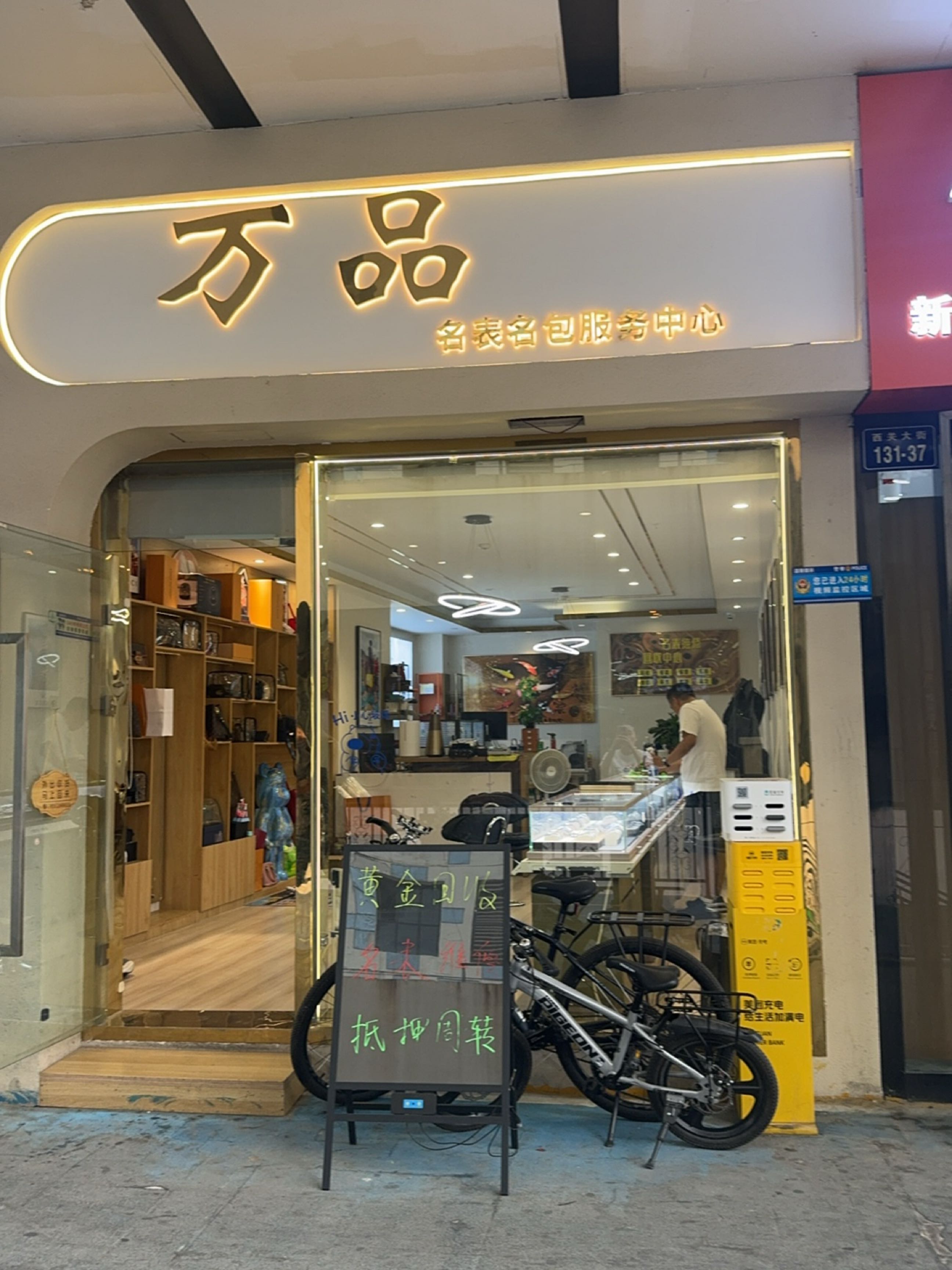 万品名表维修(曼哈顿A座店)