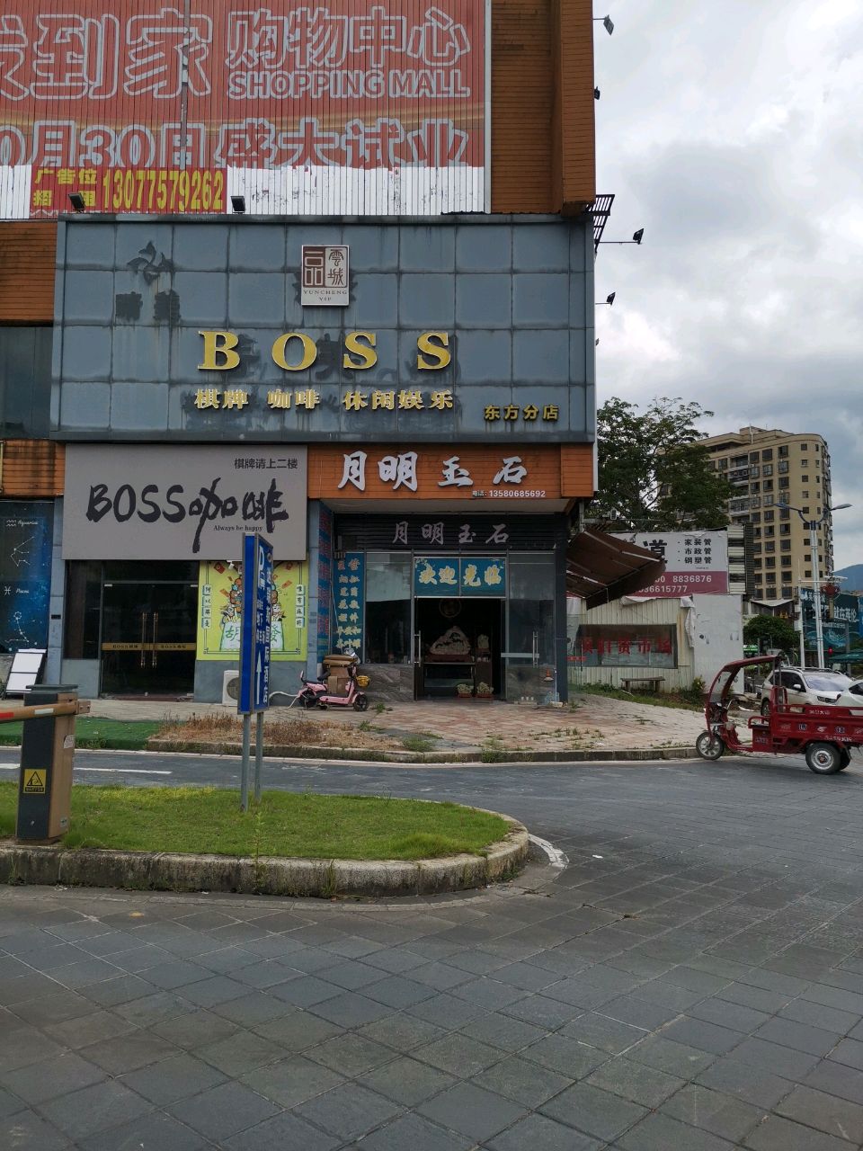 BOSS棋牌(东方分店)