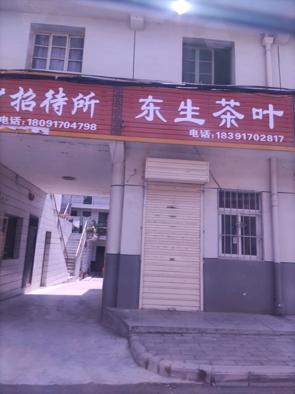 赤沙招待所