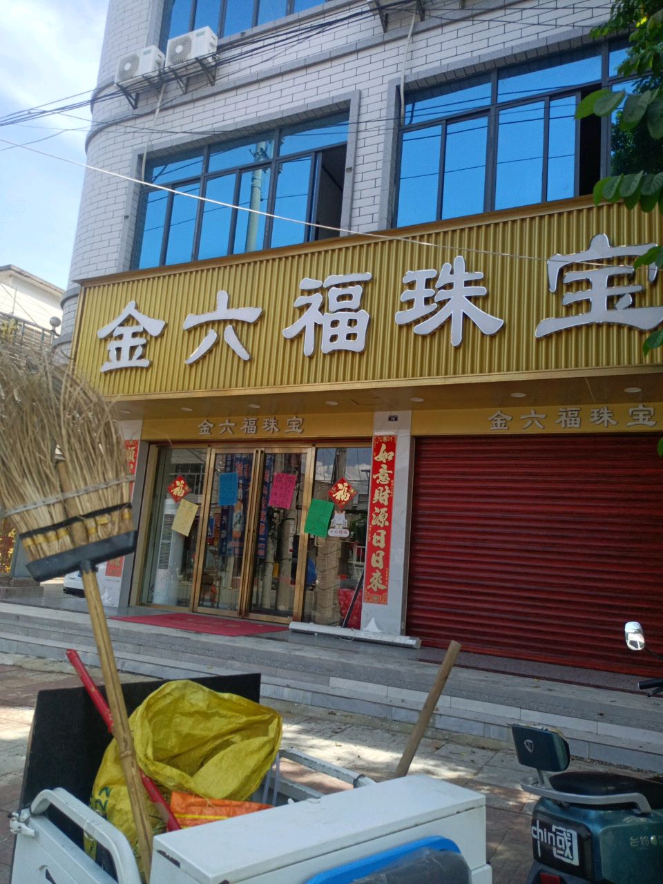 金六福珠宝(X506店)