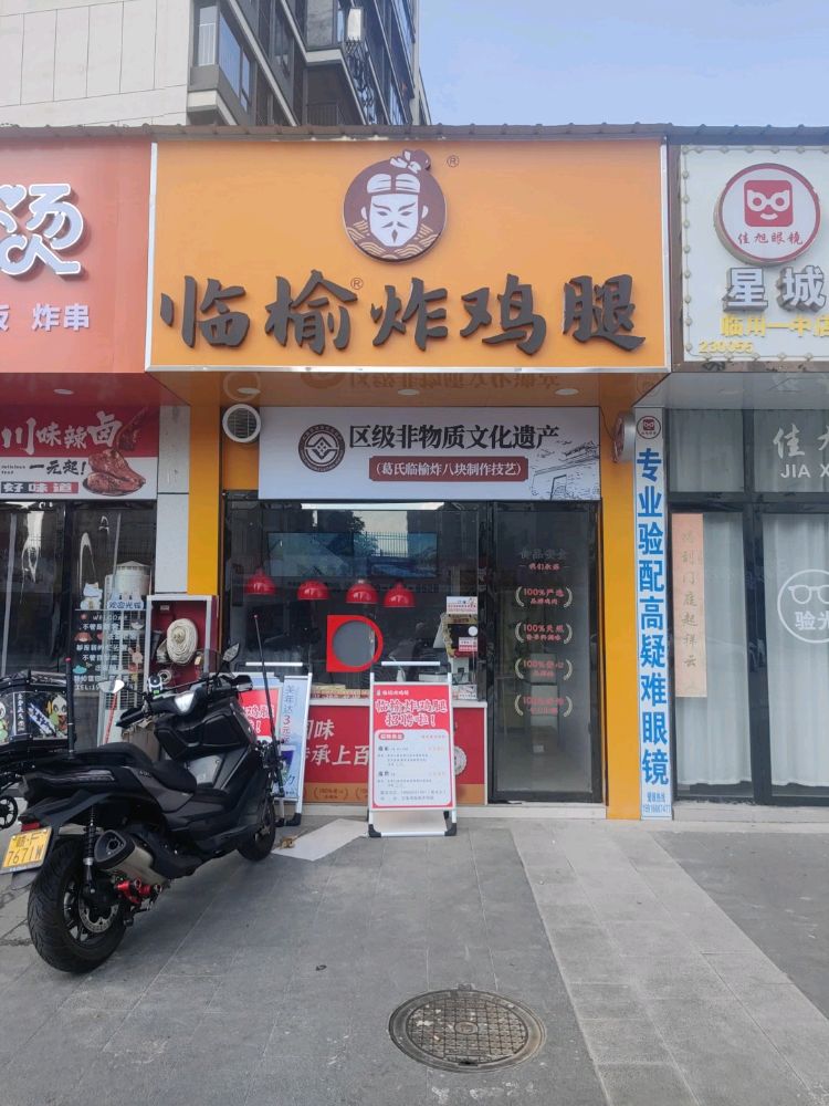 临榆炸鸡腿(揭暄大道店)
