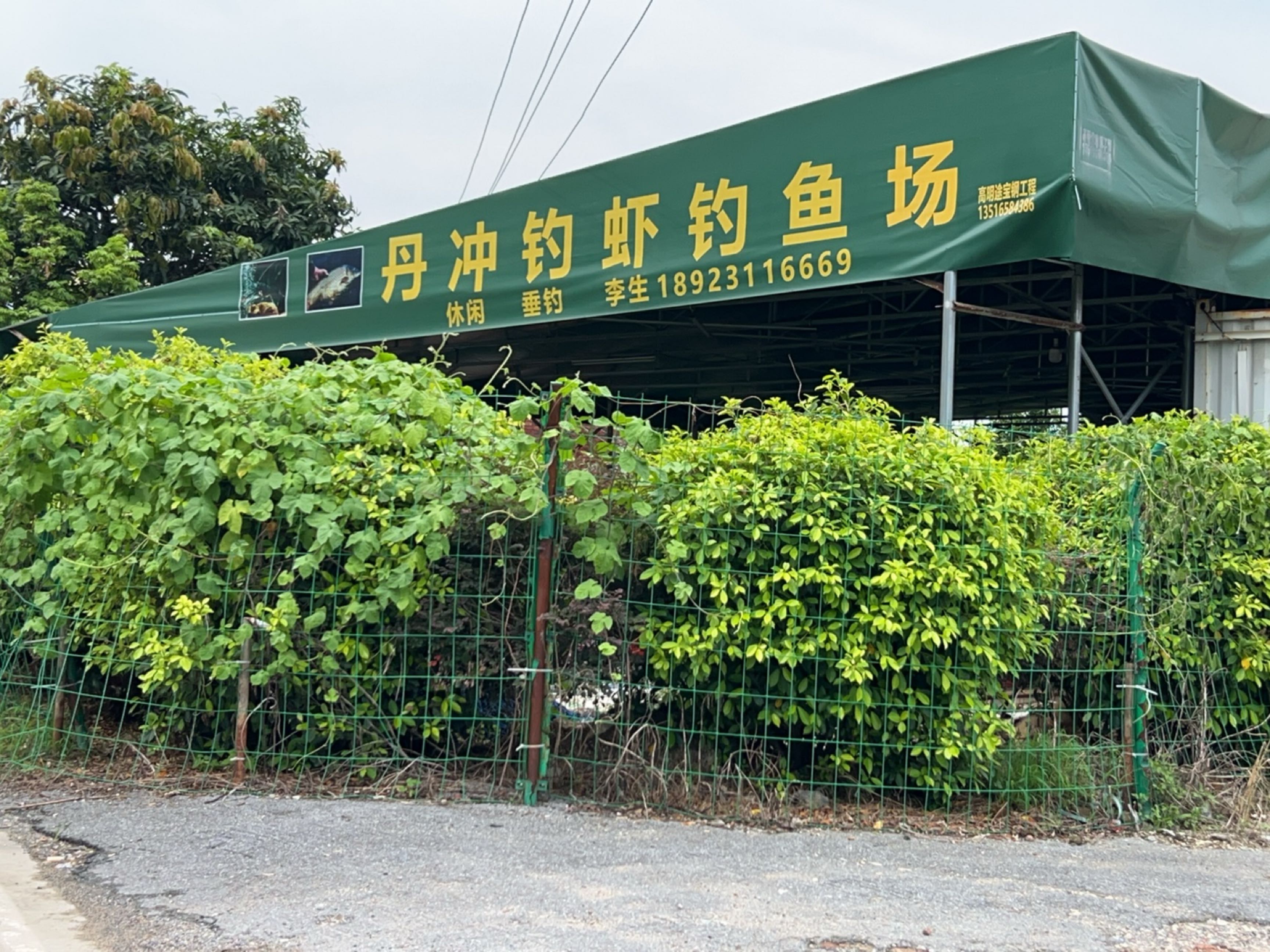 丹冲钓虾钓鱼场