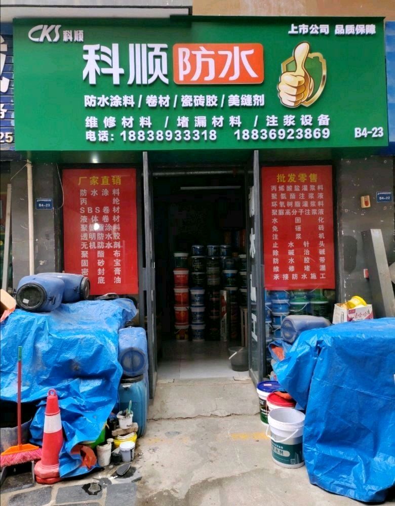 科顺防水(莞樟东路店)