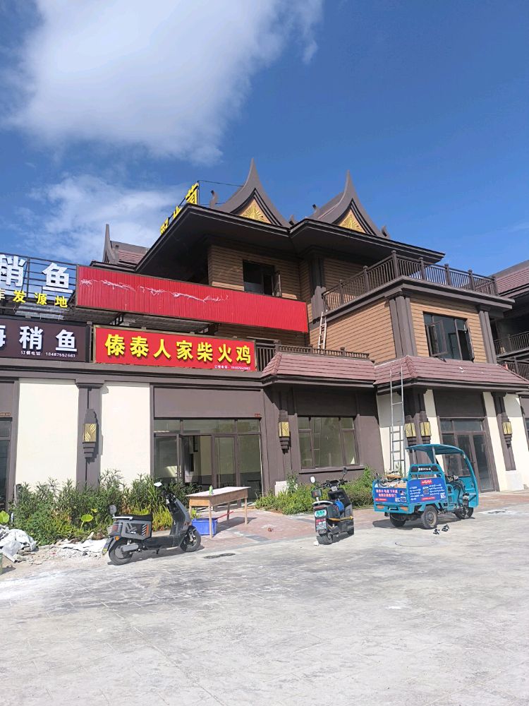 傣族人家柴火鸡(古镇店)