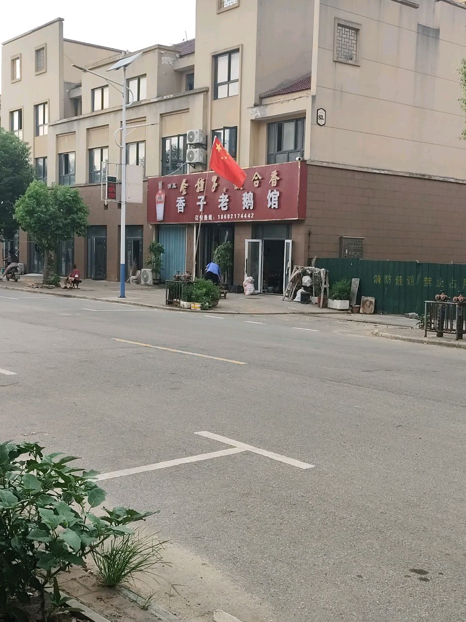 清真金植子香子老鹅馆