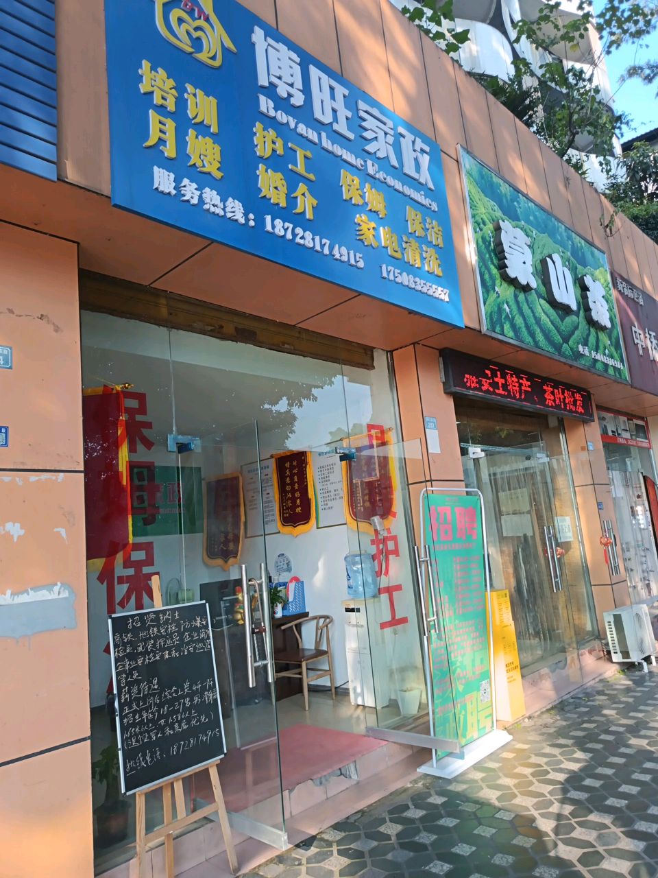 博旺家政