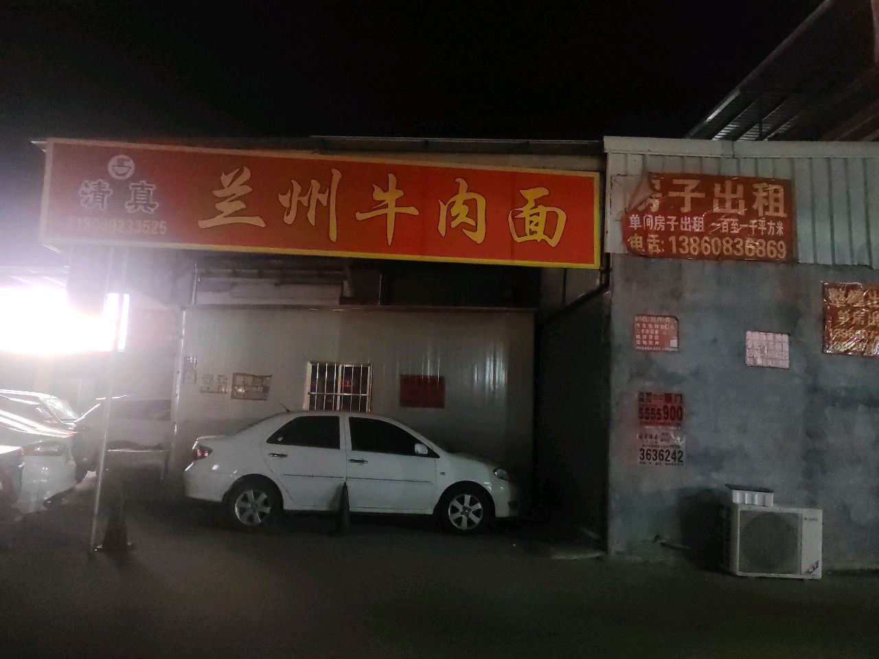 清真兰州牛肉面