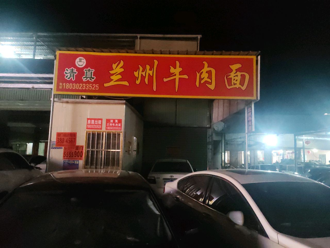 清真兰州牛肉面
