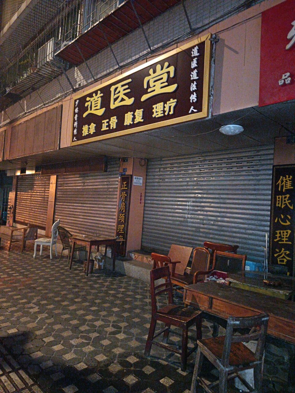 道医堂推拿正骨