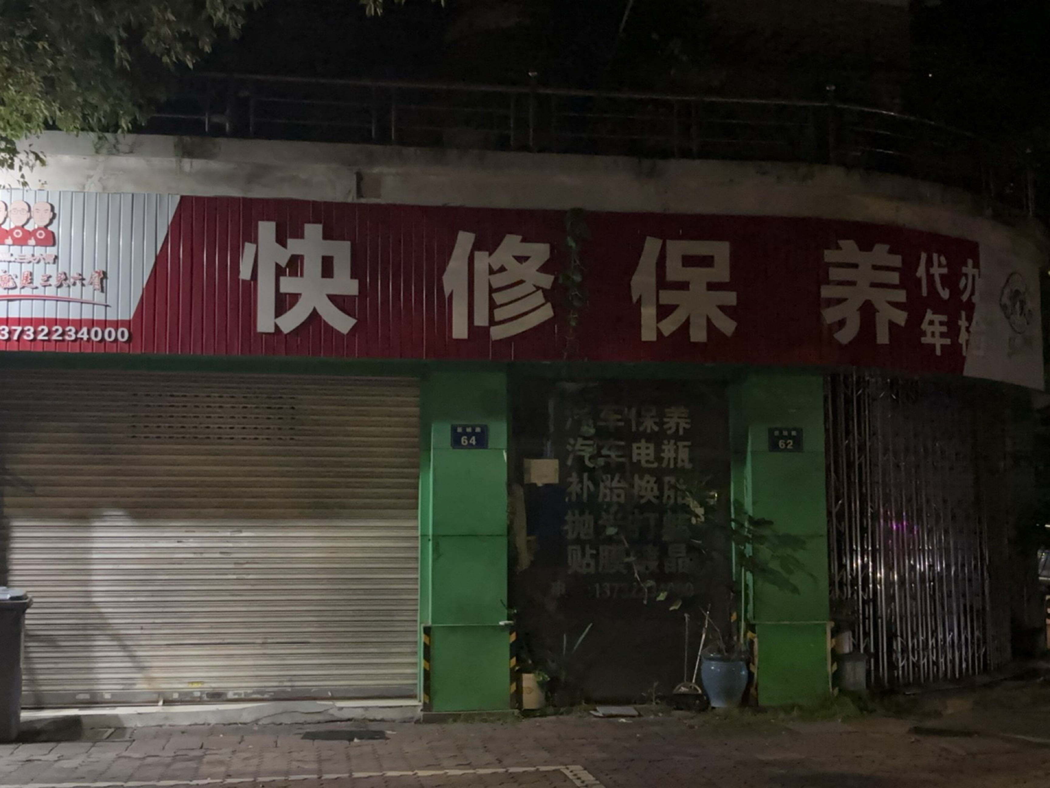 快修保养